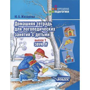 Домашняя тетрадь для логопедических занятий с детьми. В 9 выпусках. Выпуск 1. Звук Л