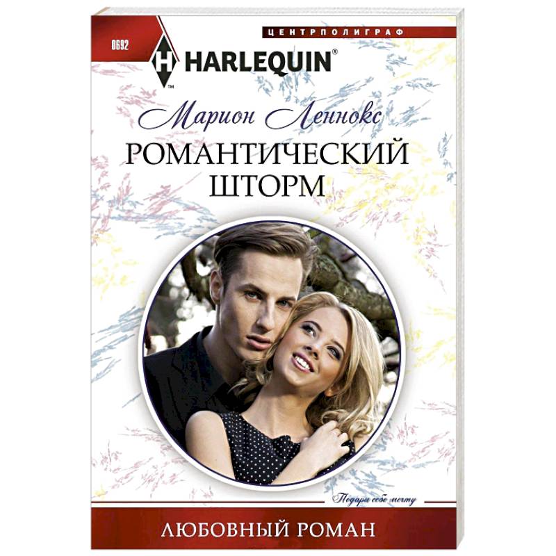 Романтический шторм