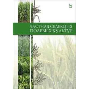 Частная селекция полевых культур
