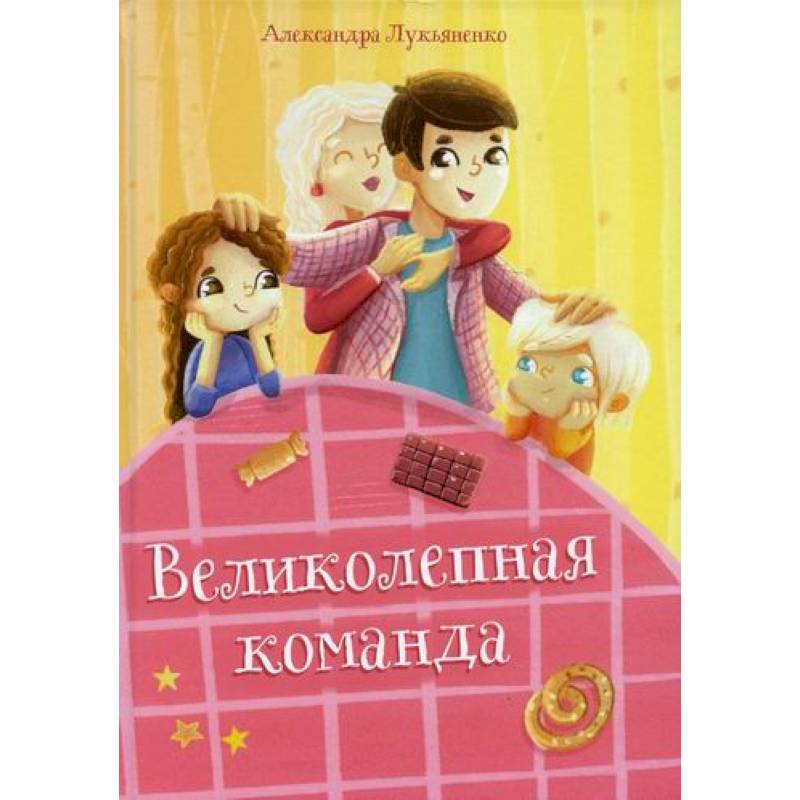 Великолепная команда Великолепная команда