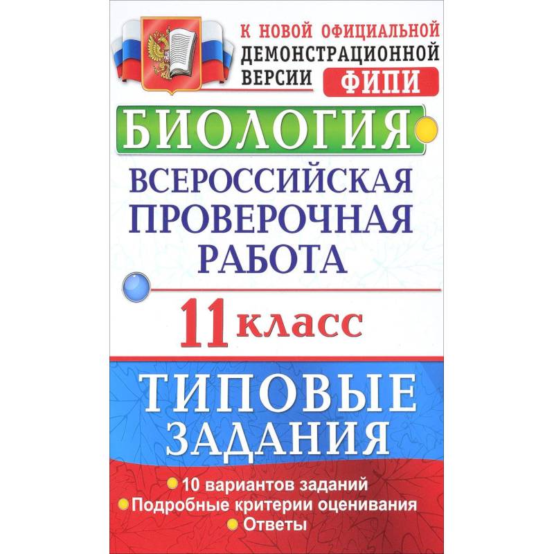 Биология. Всероссийская проверочная работа. 11 класс. Типовые задания. ФГОС