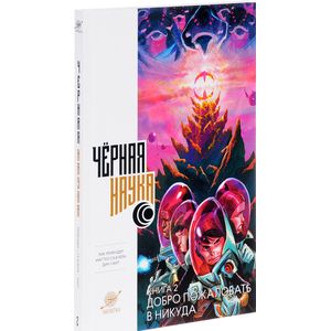 Черная наука. Книга 2. Добро пожаловать в никуда Черная наука. Книга 2. Добро пожаловать в никуда