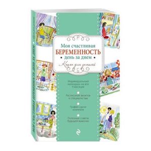 Моя счастливая беременность день за днем