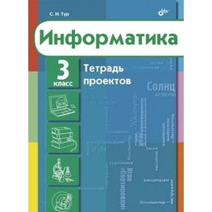 Информатика. Тетрадь проектов для 3 класс