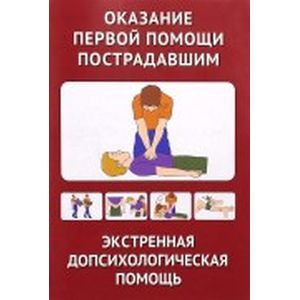 Оказание первой помощи пострадавшим. Экстренная психологическая помощь