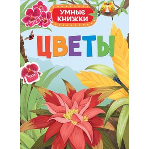 Цветы