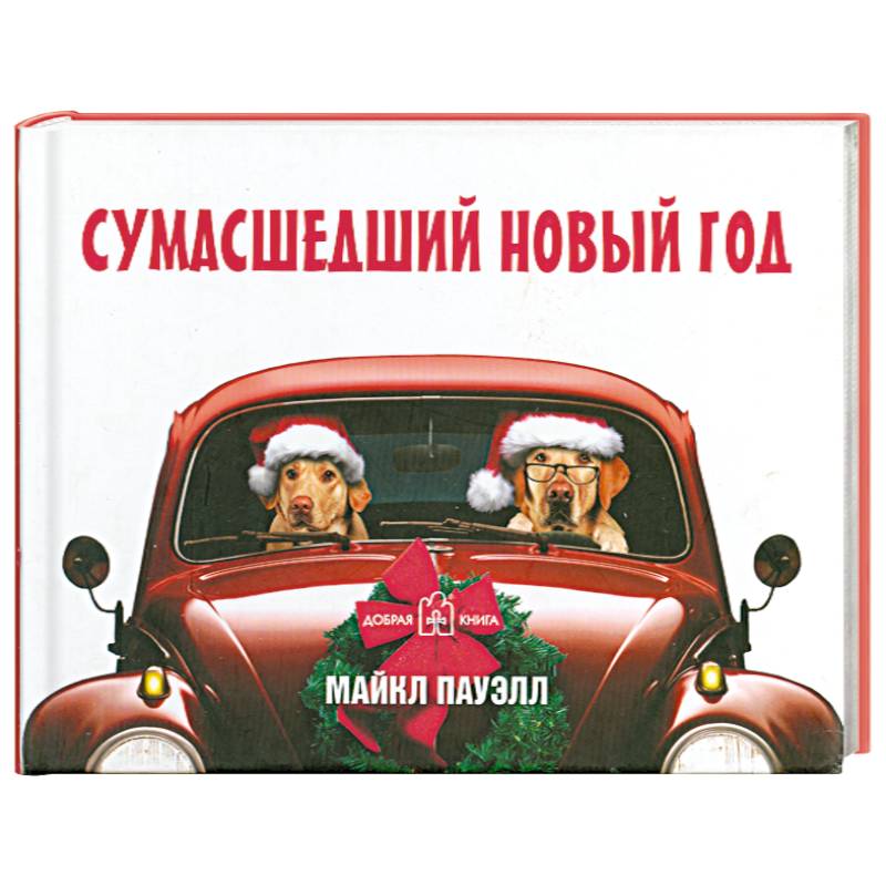 Сумасшедший новый год