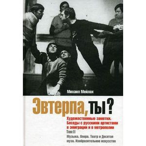Эвтерпа, ты? Художественные заметки. Беседы с русскими артистами в эмиграции и в метрополии. Том 2. Музыка. Опера. Театр и Десятая муза. Изобразительное искусство