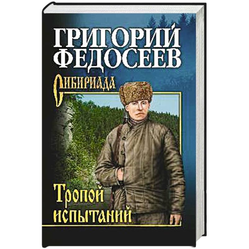 Тропою испытаний