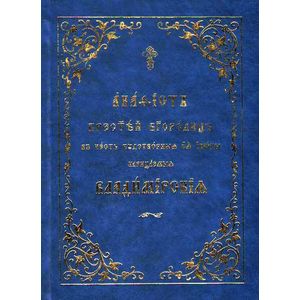 Акафист Пресвятой Богородице Владимирская в честь