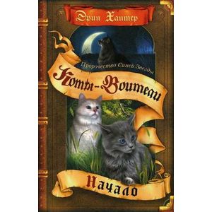 Пророчество Синей Звезды. Начало