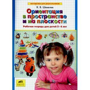 Ориентация в пространстве и на плоскости. Рабочая тетрадь для детей 5-6 лет