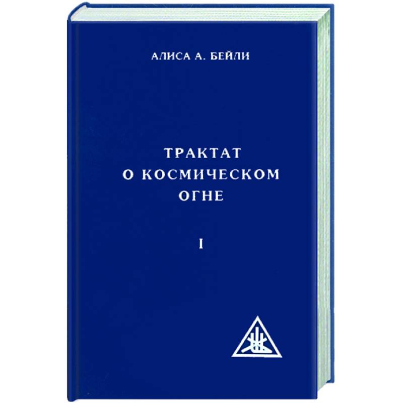 Трактат о космическом огне. Том 1