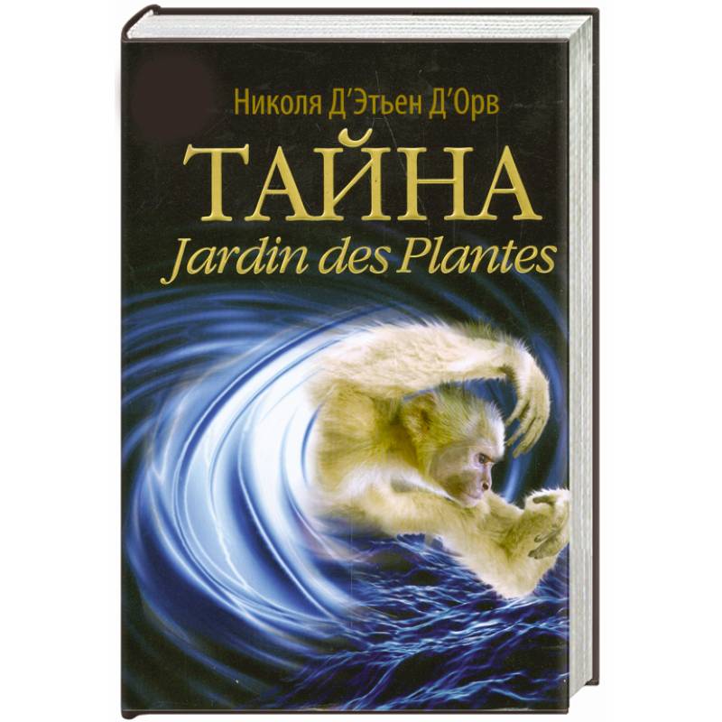 Тайна Jardin des Plantes