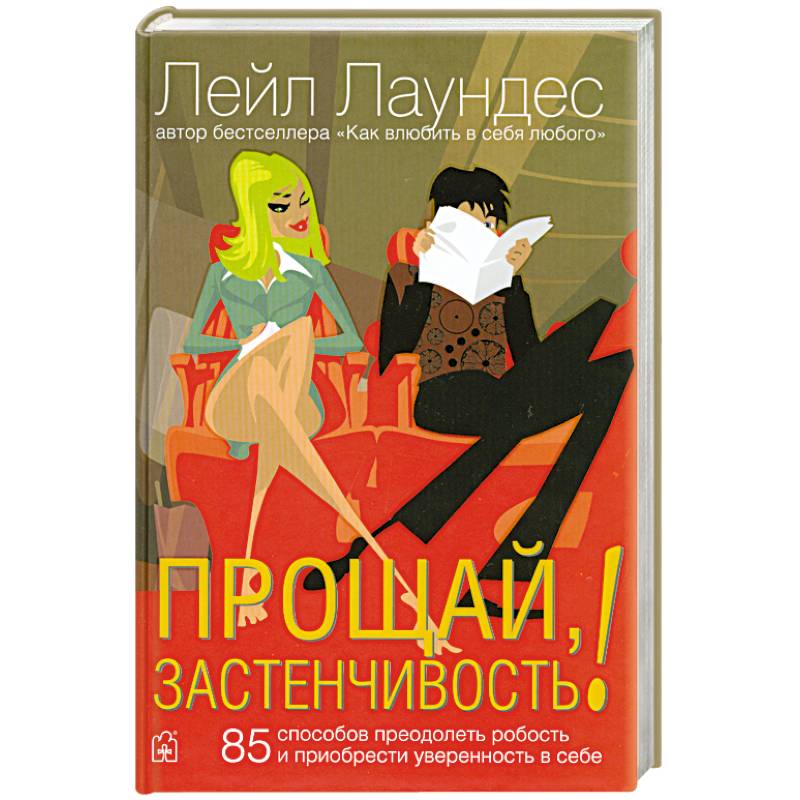 Прощай,застенчивость!