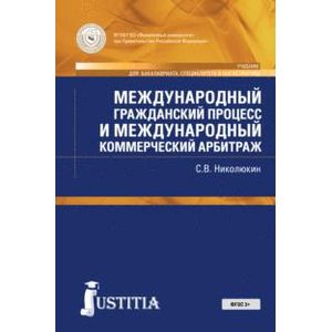 Международный гражданский процесс и международный коммерческий арбитраж