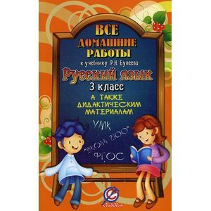Русский язык. 3 класс. Все домашние работы. К учебнику Р. Н. Бунеева. К дидактическим материалам Л. Ю. Комиссаровой
