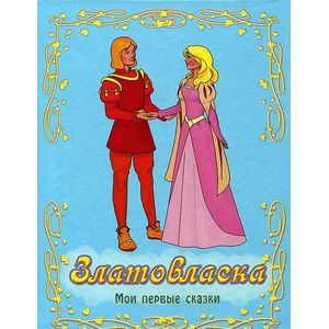 Златовласка