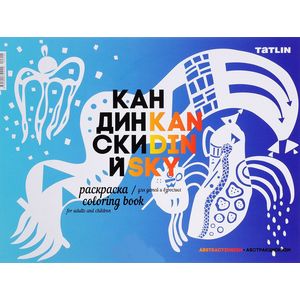 Раскраска для детей и взрослых Раскраска для детей и взрослых