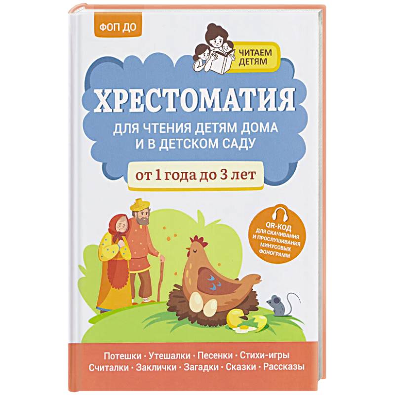 Хрестоматия для чтения детям дома и в детском саду: от 1 года до 3 лет