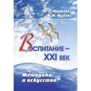Воспитание - XXI век. Методика и искусство. ФГОС
