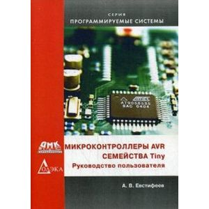 Микроконтроллеры AVR семейства Tiny. Руководство.