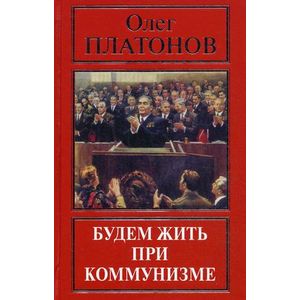 Будем жить при коммунизме. Истоки государственной измены