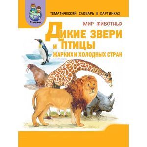 Темат. словарь в картинках. Мир животных. Кн. 3. Дикие звери и птицы жарких и холодных стран. ФГОС