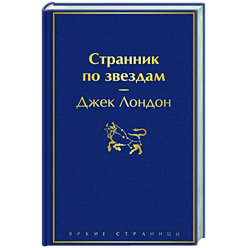 Странник по звездам Странник по звездам