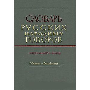 Словарь русских народных говоров. Выпуск 22. Обвивень–Одалбливать