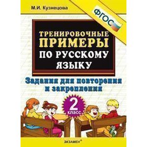 Тренировочные примеры по русскому языку. 2 класс. Задания для повторения и закрепления. ФГОС