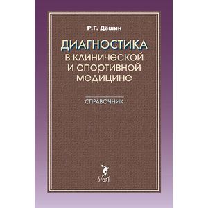 Диагностика в клинической и спортивной медицине. Справочник