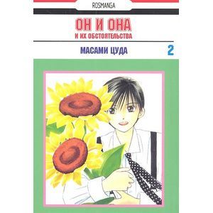 Он и она и их обстоятельства.