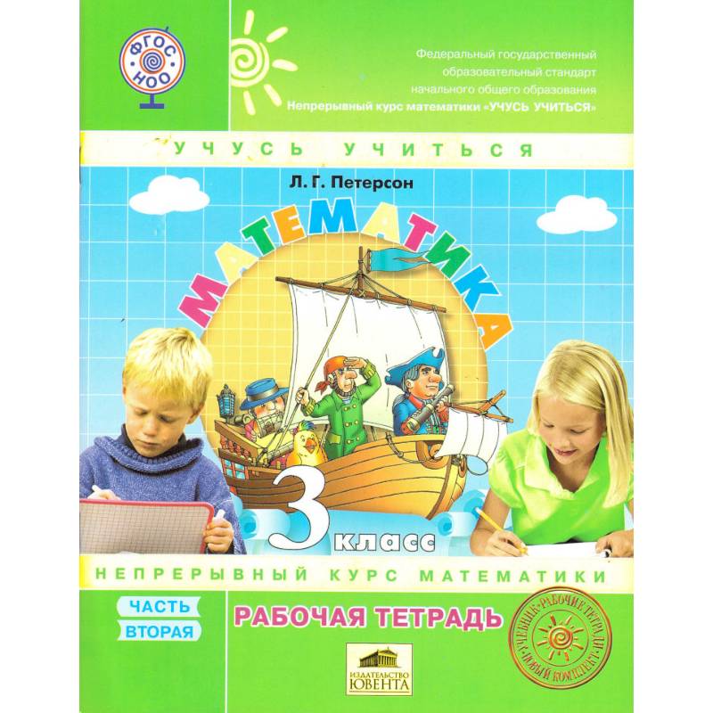 Математика 3кл ч2 [Рабочая тетрадь] к уч.пер.ФГОС