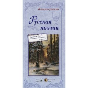 Русская поэзия