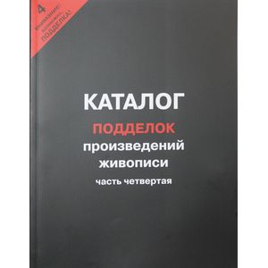 Каталог подделок произведений живописи. Часть 3