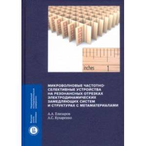 Микроволновые частотно-селективные устройства на резонансных отрезках электродинамических замедляющ.
