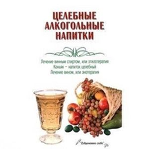Целебные алкогольные напитки