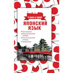 Японский язык. 4 книги в одной: разговорник, японско-русский словарь, русско-японский словарь, грамматика