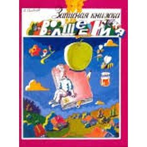 Записная книжка волшебника