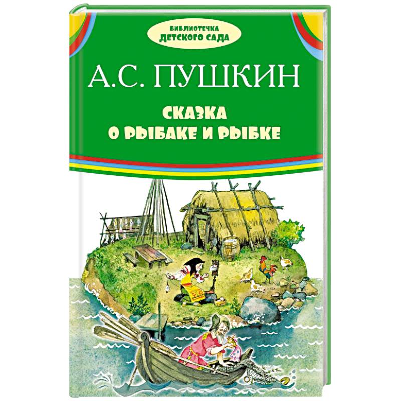 Сказка о рыбаке и рыбке