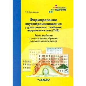 Формирование звукопроизношения у дошкольников с тяжёлыми нарушениями речи (ТРН)