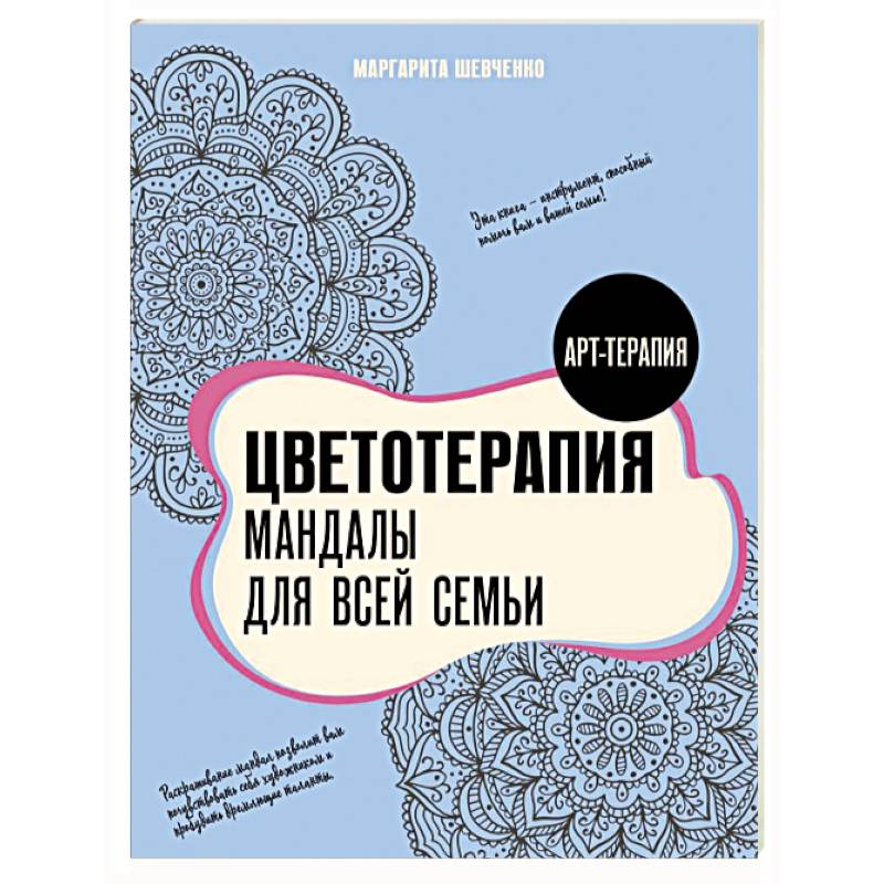 Цветотерапия. Мандалы для всей семьи Цветотерапия. Мандалы для всей семьи