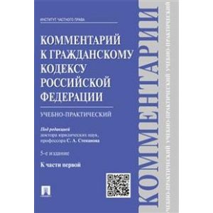 Комментарий к ГК РФ к части 1 издание 5