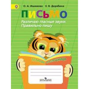 Письмо. Различаю гласные звуки. Правильно пишу