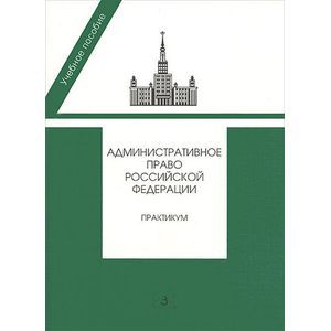 Административное право Российской Федерации. Практикум
