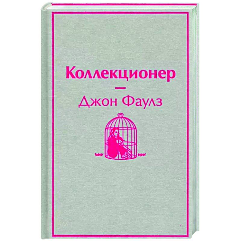 Джон Фаулз Коллекционер Купить Книгу