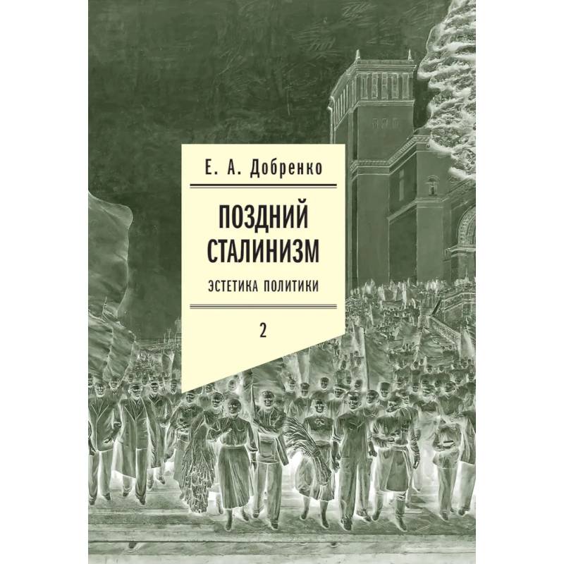 Поздний сталинизм: эстетика политики. Том 2