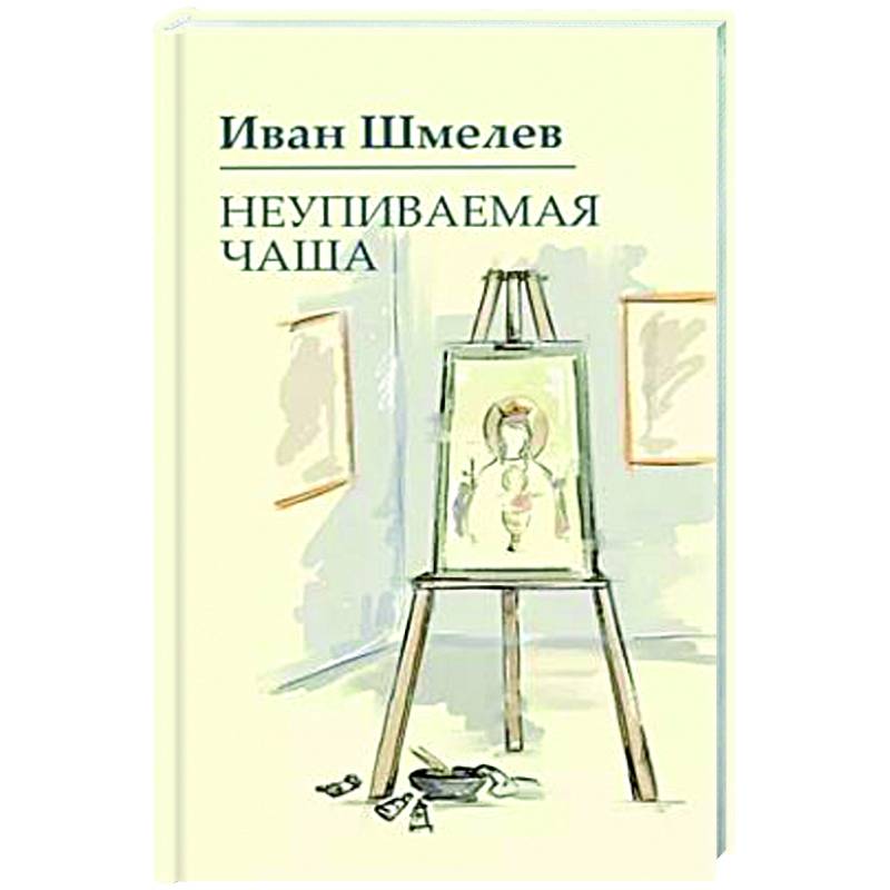 Неупиваемая чаша Неупиваемая чаша