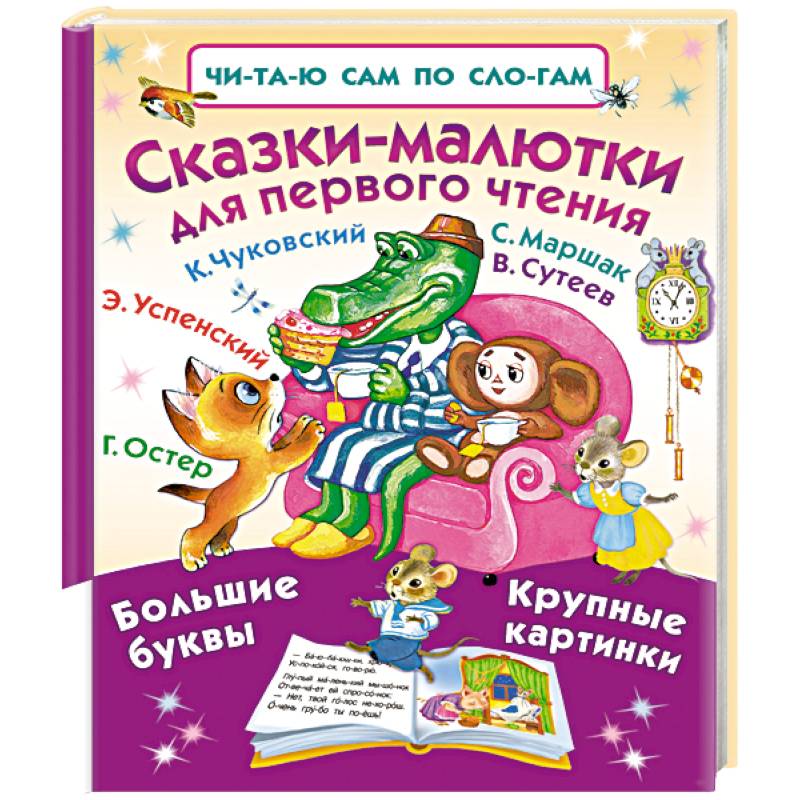 Сказки-малютки для первого чтения